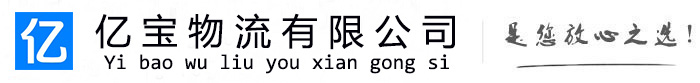 范县亿宝物流运输公司